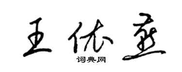 梁錦英王依燕草書個性簽名怎么寫