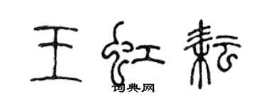 陳聲遠王虹耘篆書個性簽名怎么寫