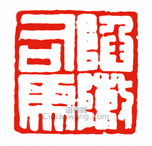 “陷陳司馬”篆刻印章