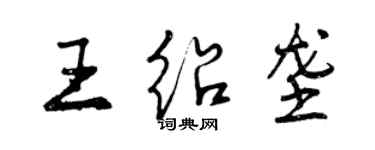 曾慶福王紹壟行書個性簽名怎么寫