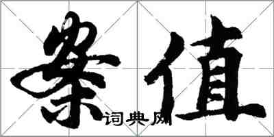 胡問遂案值行書怎么寫