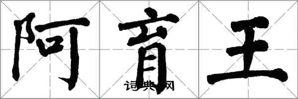 翁闓運阿育王楷書怎么寫