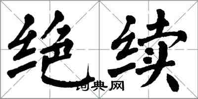 翁闓運絕續楷書怎么寫