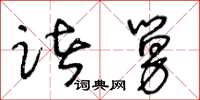 王冬齡諸舅草書怎么寫