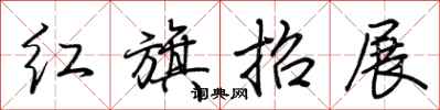 荊霄鵬紅旗招展行書怎么寫