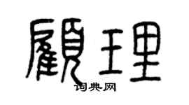 曾慶福顧理篆書個性簽名怎么寫