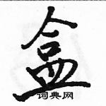 駱恆光寫的硬筆行書盒