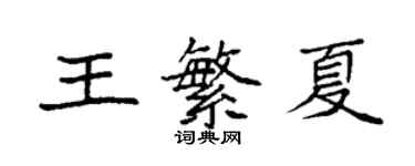 袁強王繁夏楷書個性簽名怎么寫