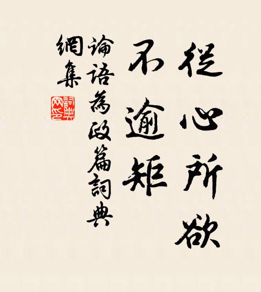 孔子弟子從心所欲,不逾矩。書法作品欣賞