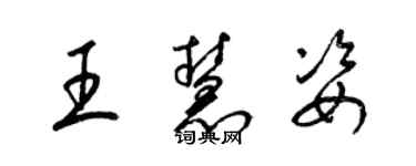 梁錦英王慧姿草書個性簽名怎么寫