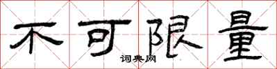 曾慶福不可限量隸書怎么寫