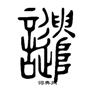 說文解字寫的譴
