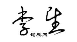 曾慶福李望草書個性簽名怎么寫