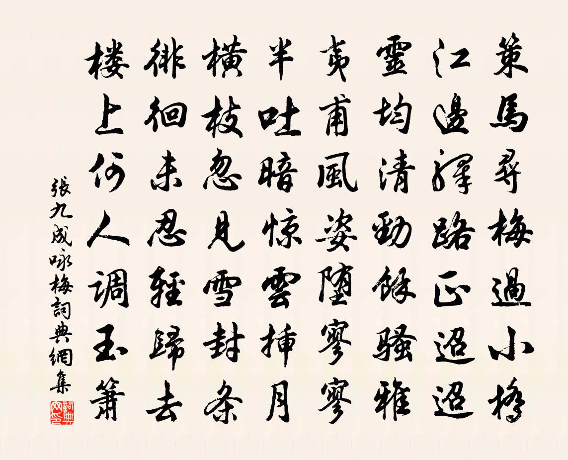 張九成詠梅書法作品欣賞