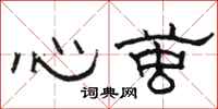 駱恆光心繭隸書怎么寫