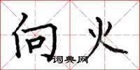 何伯昌向火楷書怎么寫