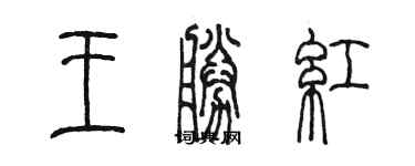 陳墨王勝紅篆書個性簽名怎么寫