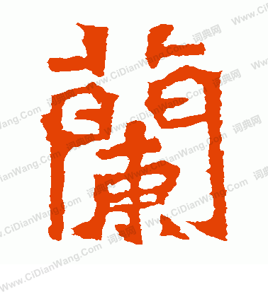 張玄墓誌寫的蘭