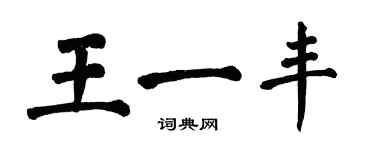 翁闓運王一豐楷書個性簽名怎么寫