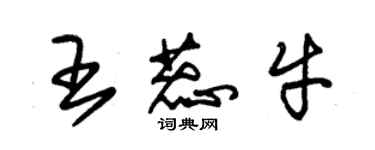 朱錫榮王蕊牛草書個性簽名怎么寫