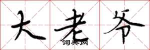 周炳元大老爺楷書怎么寫