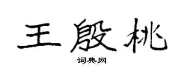 袁強王殷桃楷書個性簽名怎么寫