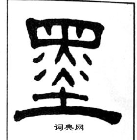 千字文中王福庵的寫法