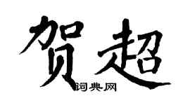 翁闓運賀超楷書個性簽名怎么寫