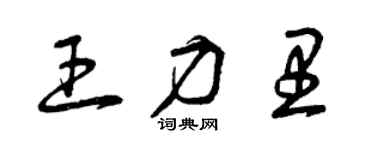 曾慶福王力里草書個性簽名怎么寫