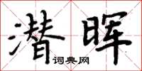 周炳元潛暉楷書怎么寫