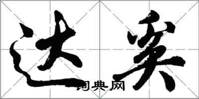 胡問遂達奚行書怎么寫