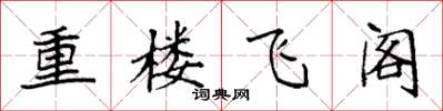 袁強重樓飛閣楷書怎么寫