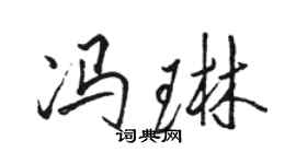 駱恆光馮琳行書個性簽名怎么寫