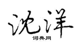 曾慶福沈洋行書個性簽名怎么寫
