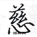 駱恆光寫的硬筆楷書慈