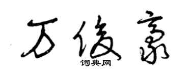 曾慶福萬俊豪草書個性簽名怎么寫
