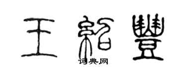 陳聲遠王紹豐篆書個性簽名怎么寫