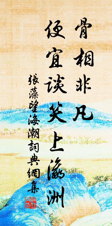 蓬萊滄海渺何許,猿啼鶴唳千峰雨 詩詞名句