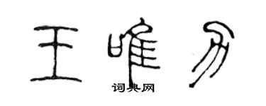 陳聲遠王唯力篆書個性簽名怎么寫