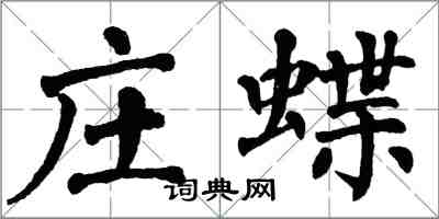 翁闓運莊蝶楷書怎么寫