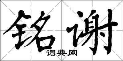 翁闓運銘謝楷書怎么寫