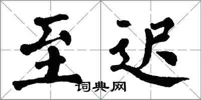 翁闓運至遲楷書怎么寫