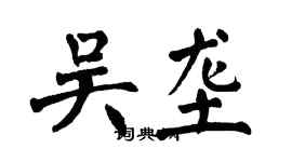 翁闓運吳壟楷書個性簽名怎么寫