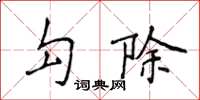 侯登峰勾除楷書怎么寫
