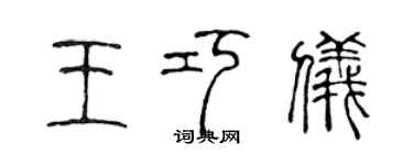 陳聲遠王巧儀篆書個性簽名怎么寫