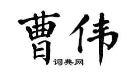 翁闓運曹偉楷書個性簽名怎么寫