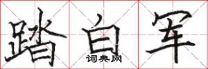 駱恆光踏白軍楷書怎么寫