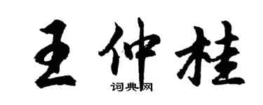 胡問遂王仲桂行書個性簽名怎么寫