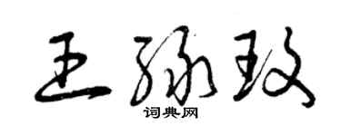 曾慶福王綠玫草書個性簽名怎么寫