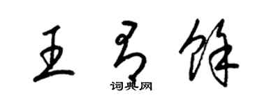 梁錦英王有餘草書個性簽名怎么寫